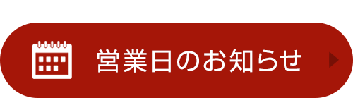 営業日のお知らせ