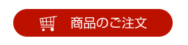 商品のご注文