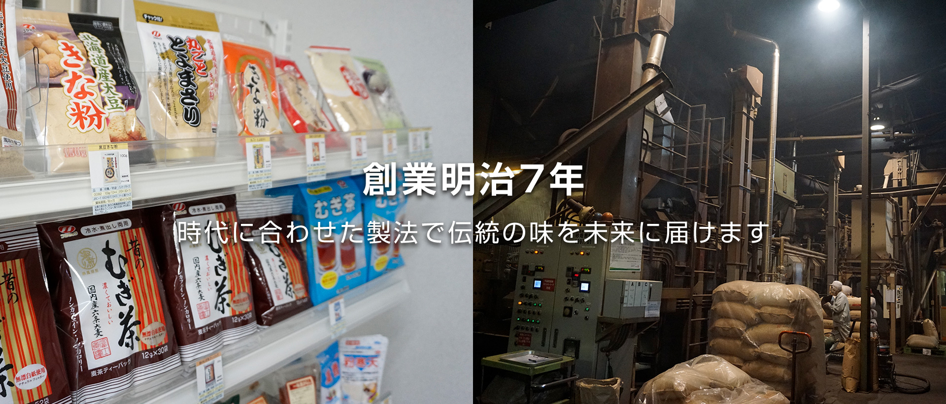 創業明治7年 時代に合わせた製法で伝統の味を未来に届けます