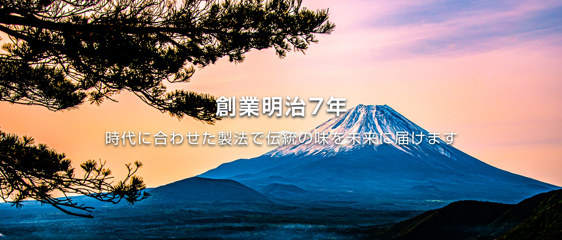 創業明治7年 時代に合わせた製法で伝統の味を未来に届けます