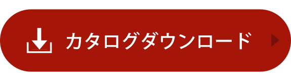 カタログダウンロード