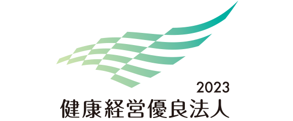 健康経営優良法人2023に認定されました。