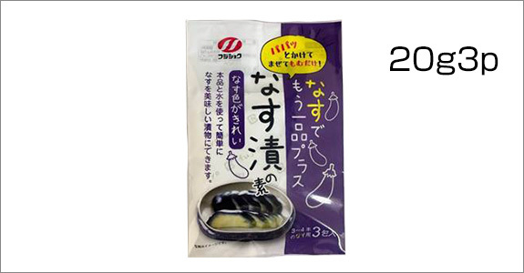 なす漬の素 ＜もう一品シリーズ＞
