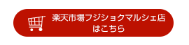 楽天市場フジショクマルシェ店はこちら