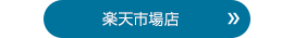 楽天市場店