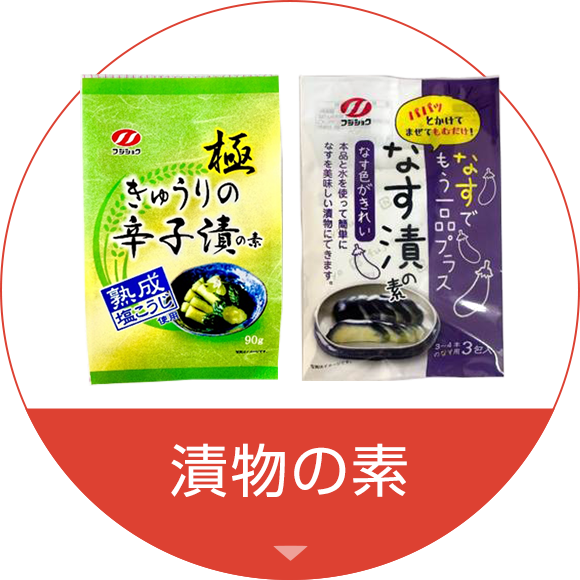 漬物の素
