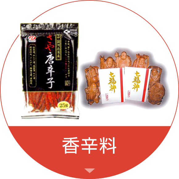 香辛料
