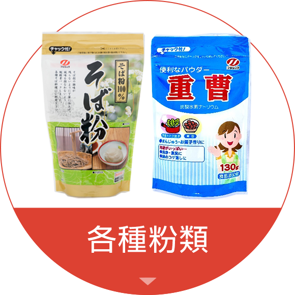 各種粉類