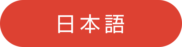 日本語