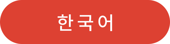 한국어