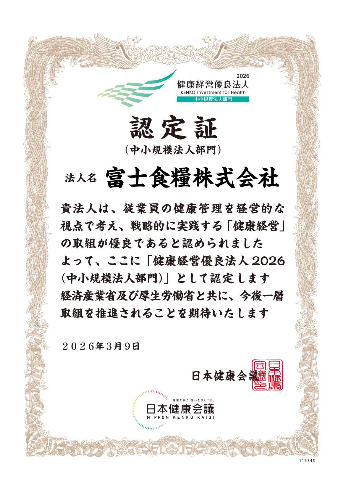 健康経営優良法人2026（中小規模法人部門）に認定されました。