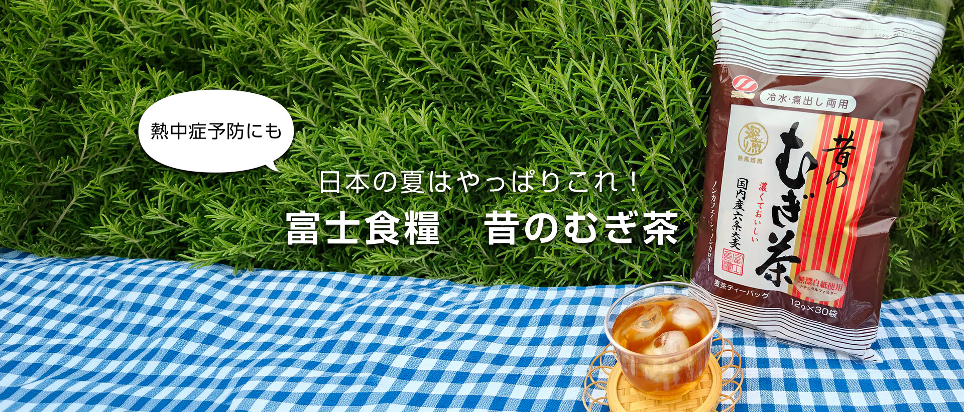日本の夏はやっぱりこれ！富士食糧　昔のむぎ茶