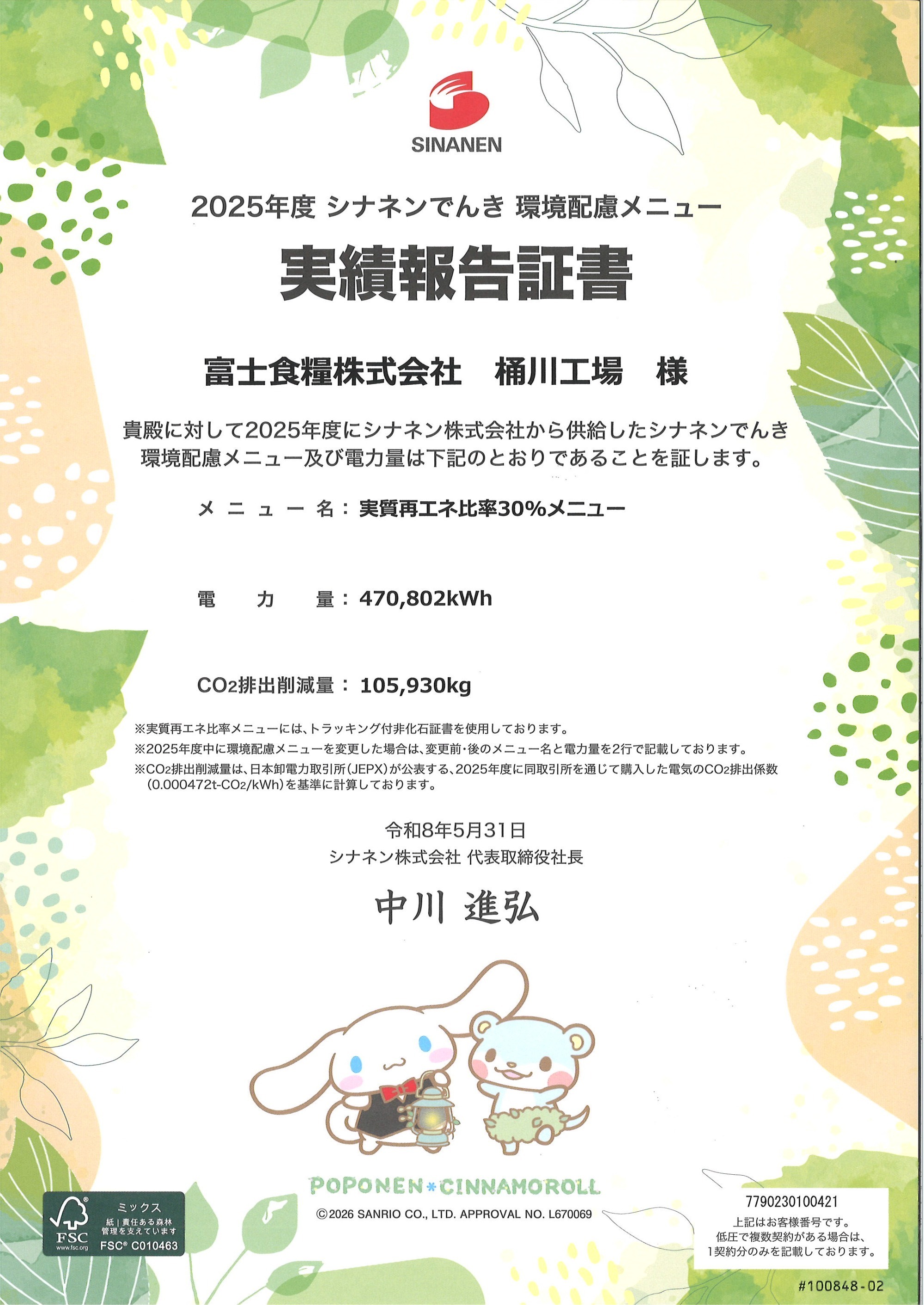 2025年度環境配慮メニュー実績報告証書
