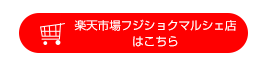 楽天市場フジショクマルシェ店はこちら