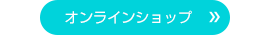 オンラインショップ