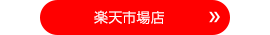 楽天市場店