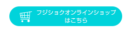 フジショクオンラインショップはこちら